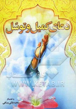 دعای کمیل و توسل همراه با دعای فرج، عهد و آداب نماز شب