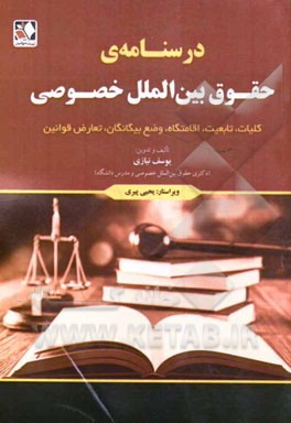 درسنامه‌ی جامع حقوق بین‌الملل خصوصی (کلیات، تابعیت، اقامتگاه، وضع بیگانگان، تعارض قوانین)