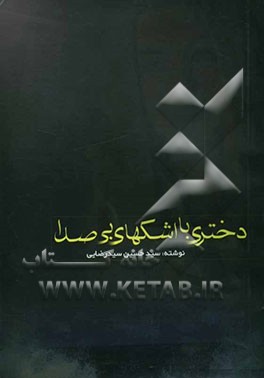 دختری با اشکهای بی‌صدا