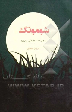 شومونگ (مهتاب): مجموعه اشعار لکی و لری خرم‌آبادی