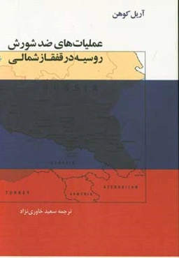 عملیات‌های ضد شورش روسیه در قفقاز شمالی