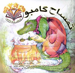 تمساح گامبو