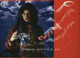 طالع‌بینی روابط و ازدواج متولد فروردین