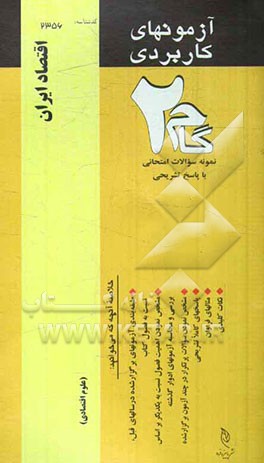 آزمون‌های کاربردی اقتصاد ایران: نمونه سوالات ادوار گذشته به همراه پاسخ تشریحی