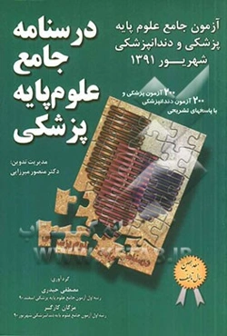 درسنامه جامع علوم پایه پزشکی: آزمون جامع علوم پایه پزشکی و دندانپزشکی اسفند 1391