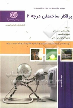 برقکار ساختمان درجه (2)