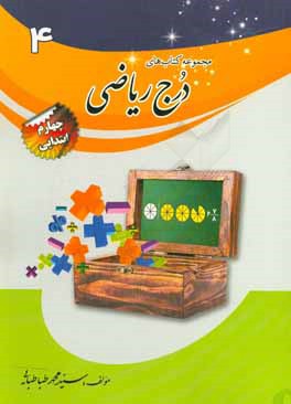 درج ریاضی پایه‌ی چهارم ابتدایی