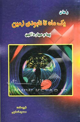 یک ماه تا نابودی زمین (پیام سیاره آلین