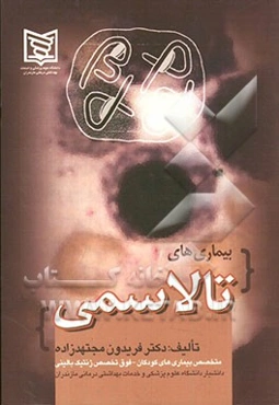 بیماری‌های تالاسمی