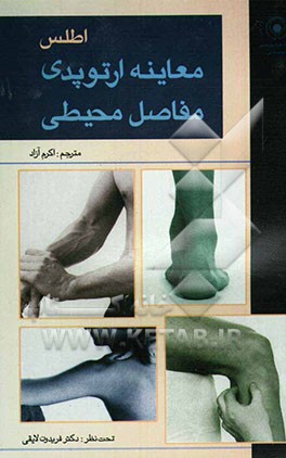 اطلس معاینه ارتوپدی مفاصل محیطی