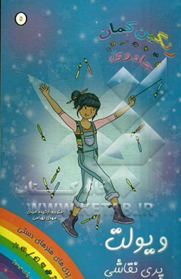 ویولت، پری نقاشی