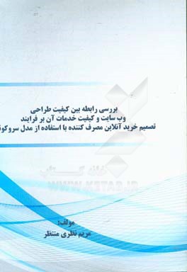 بررسی رابطه بین کیفیت طراحی وب سایت و کیفیت خدمات آن بر فرایند تصمیم خرید آنلاین مصرف کننده با استفاده از مدل سروکویال