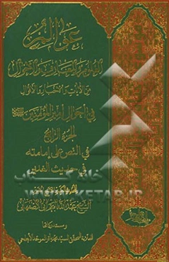 عوالم العلوم و المعارف و الاحوال: من الایات و الاخبار و الاقوال: فی احوال امیرالمومنین (ع): فی‌النص علی امامته فی حدیث‌الغدیر