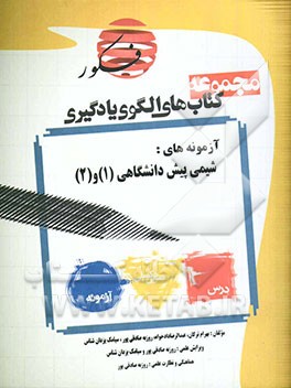 الگوی یادگیری تست شیمی پیش‌دانشگاهی (1) و (2) (همراه با مباحث مرتبط پایه) (شامل 116 تیپ