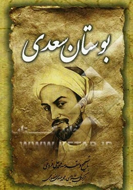 بوستان سعدی