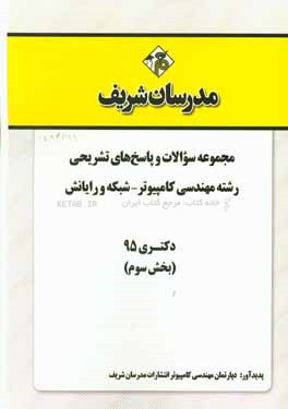 مجموعه سوالات و پاسخ‌های تشریحی رشته مهندسی کامپیوتر - شبکه و رایانش دکتری 95 (بخش سوم)