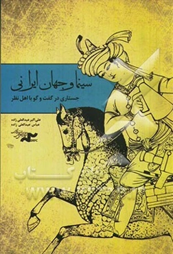 سینما و جهان ایرانی: جستاری در گفت و گو با اهل نظر