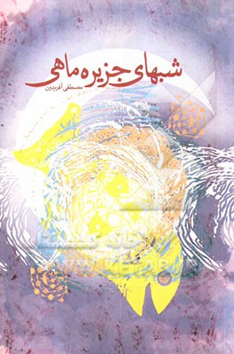 شب‌های جزیره ماهی