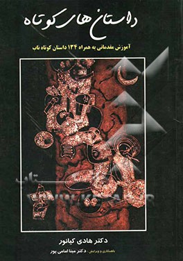 داستان‌های کوتاه: آموزش مقدماتی به همراه 124 داستان کوتاه ناب