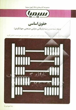 حقوق اساسی: بر اساس کتاب دکتر ارسلان ثابت‌سعیدی