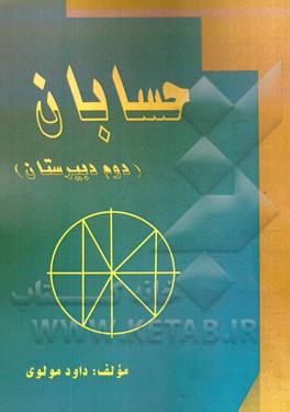 حسابان (دوم دبیرستان)