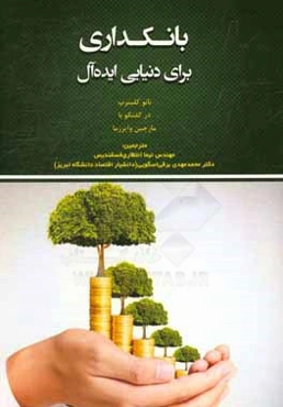 بانکداری برای دنیایی ایده‌آل