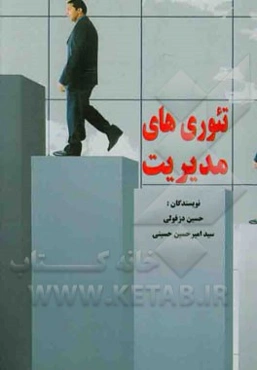 تئوری‌های مدیریت
