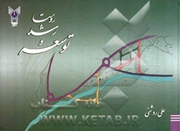 روستا، رشد و توسعه