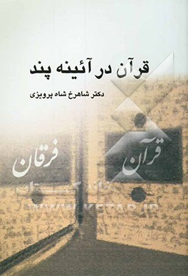 قرآن در آیینه‌ی پند