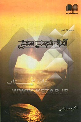 آفاق تجلی عشق