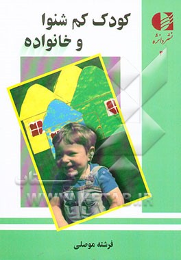 کودک کم شنوا و خانواده