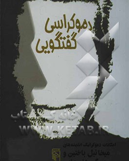 دموکراسی گفتگویی: امکانات دموکراتیک اندیشه‌های میخائیل باختین و یورگن هابرماس