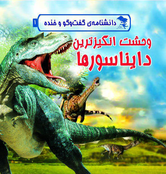 وحشت‌انگیزترین دایناسورها