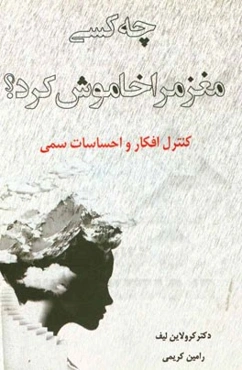 چه کسی مغز مرا خاموش کرد؟