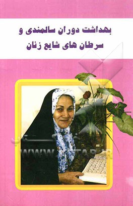 بهداشت دوران سالمندی و سرطان‌های شایع زنان