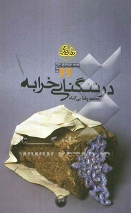 در تنگنای خرابه