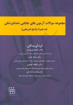 مجموعه سوالات آزمون‌های جایابی دندانپزشکی (به همراه پاسخ تشریحی)