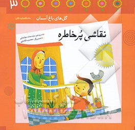 نقاشی پرخاطره: باغچه‌ی سوم