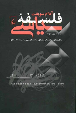 فلسفه سیاسی: راهنمایی مقدماتی برای دانشجویان و سیاستمداران