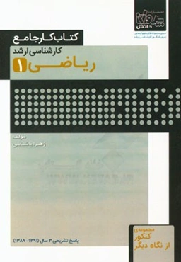 کتاب کار جامع کارشناسی ارشد ریاضی (1)