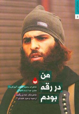 من در رقه بودم: خاطرات محمدالفاهم (ابو زکریا) عضو جدا شده داعش