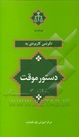 نگرشی کاربردی به دستور موقت