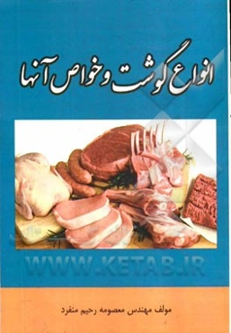 انواع گوشت و خواص آن‌ها