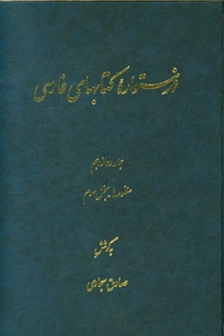 فهرستواره کتابهای فارسی: منظومه‌ها - بخش سوم