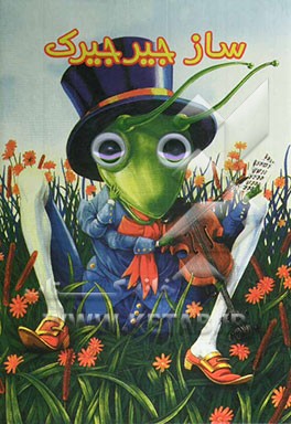 ساز جیرجیرک