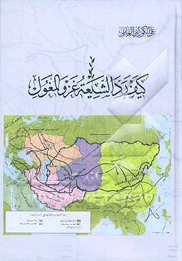 کیف رد الشیعه غزو المغول