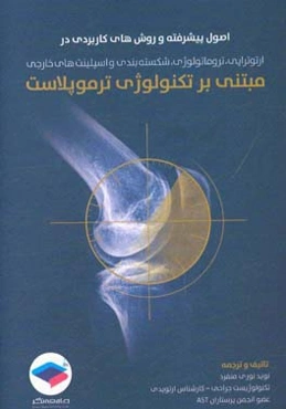 اصول پیشرفته و روش‌های کاربردی در ارتوپدی، تروماتولوژی، شکسته‌بندی و اسپلینت‌های خارجی مبتنی بر تکنولوژی ترموپلاست