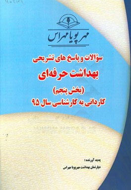 سوالات و پاسخ‌های تشریحی بخش پنجم رشته بهداشت حرفه‌ای کاردانی به کارشناسی سال 95