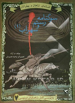 افسانه‌ی شاهان و پهلوانان: سوگ‌نامه‌ی رستم و سهراب