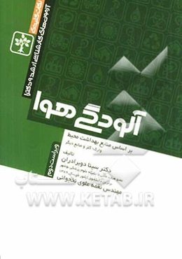 آلودگی هوا: بر اساس منابع بهداشت محیط: وارک - کلز و منابع دیگر